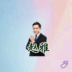 赵雅