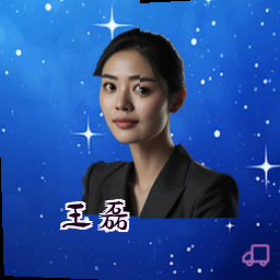 王磊